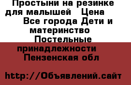 Простыни на резинке для малышей › Цена ­ 500 - Все города Дети и материнство » Постельные принадлежности   . Пензенская обл.